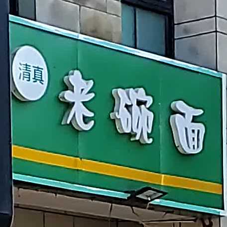 清真老碗面