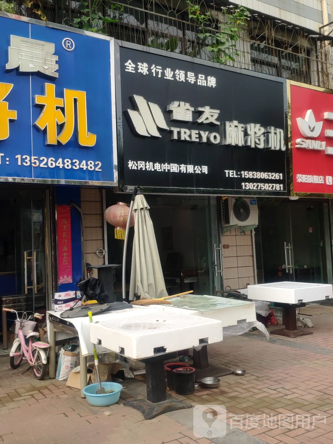 荥阳市雀友全自动麻将机(郑上路店)