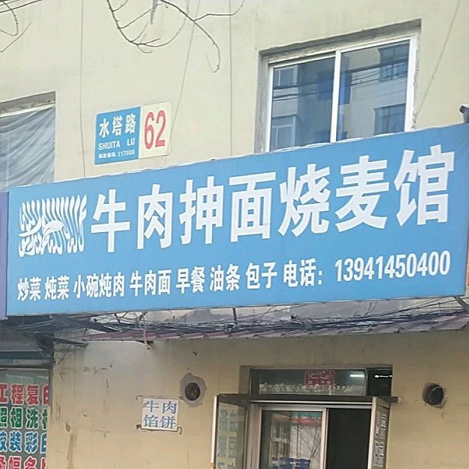 牛肉抻面烧麦馆