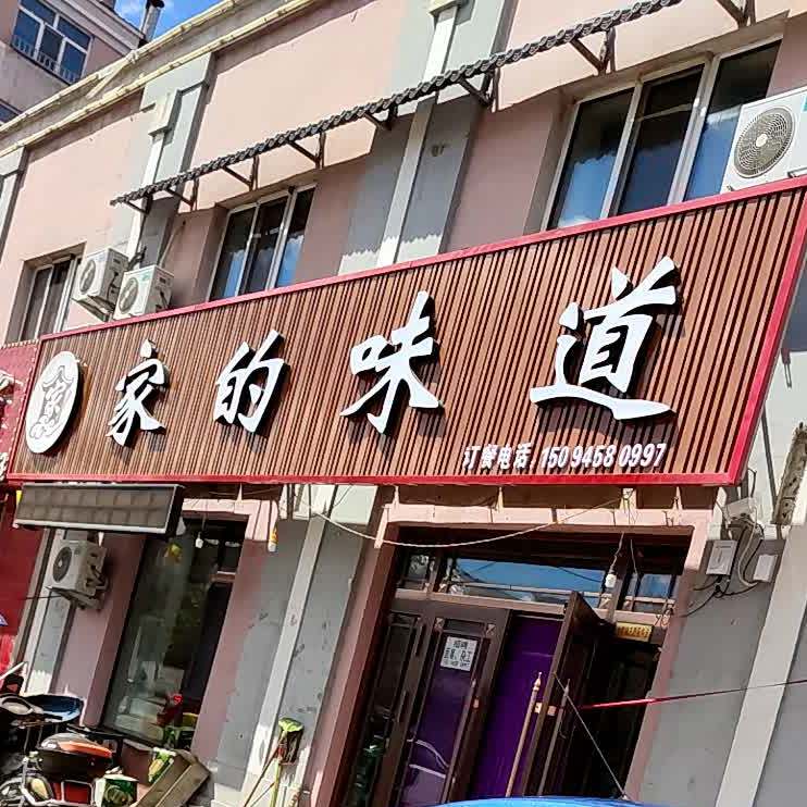 家的味道(通府路店)