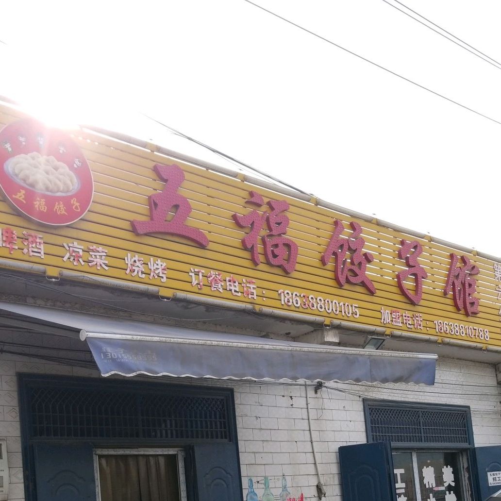 五福饺子馆(第六分店)