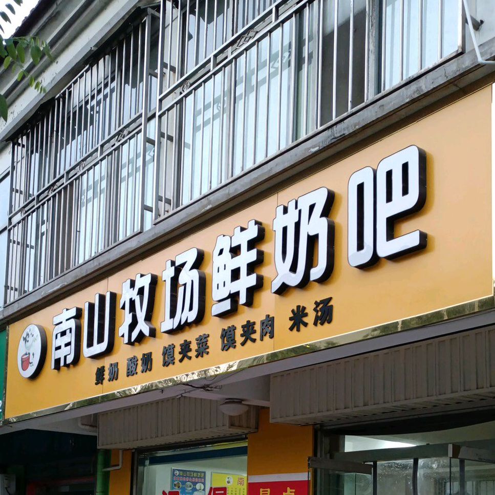 南山牧场鲜奶吧(华兴路店)