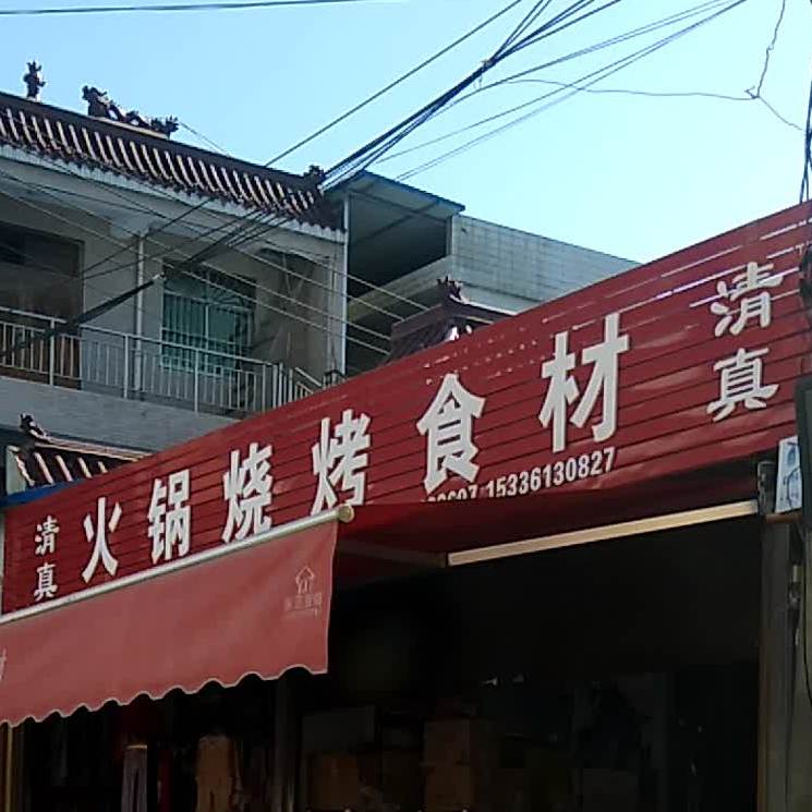 涮烤食材(铁二处小区店)