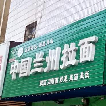 中国兰州拉面(十五中店)