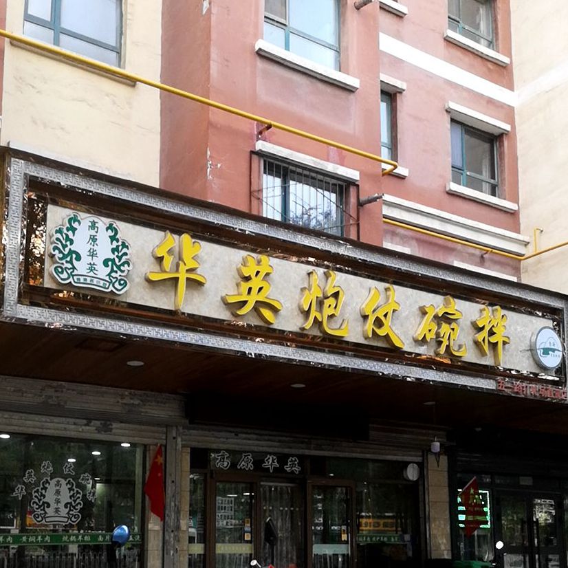 清真干拌华英炮仗(夏都大街店)
