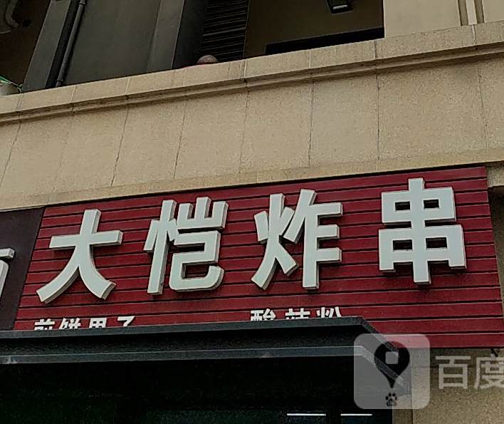 大恺炸串(龙湖·春江郦城店)
