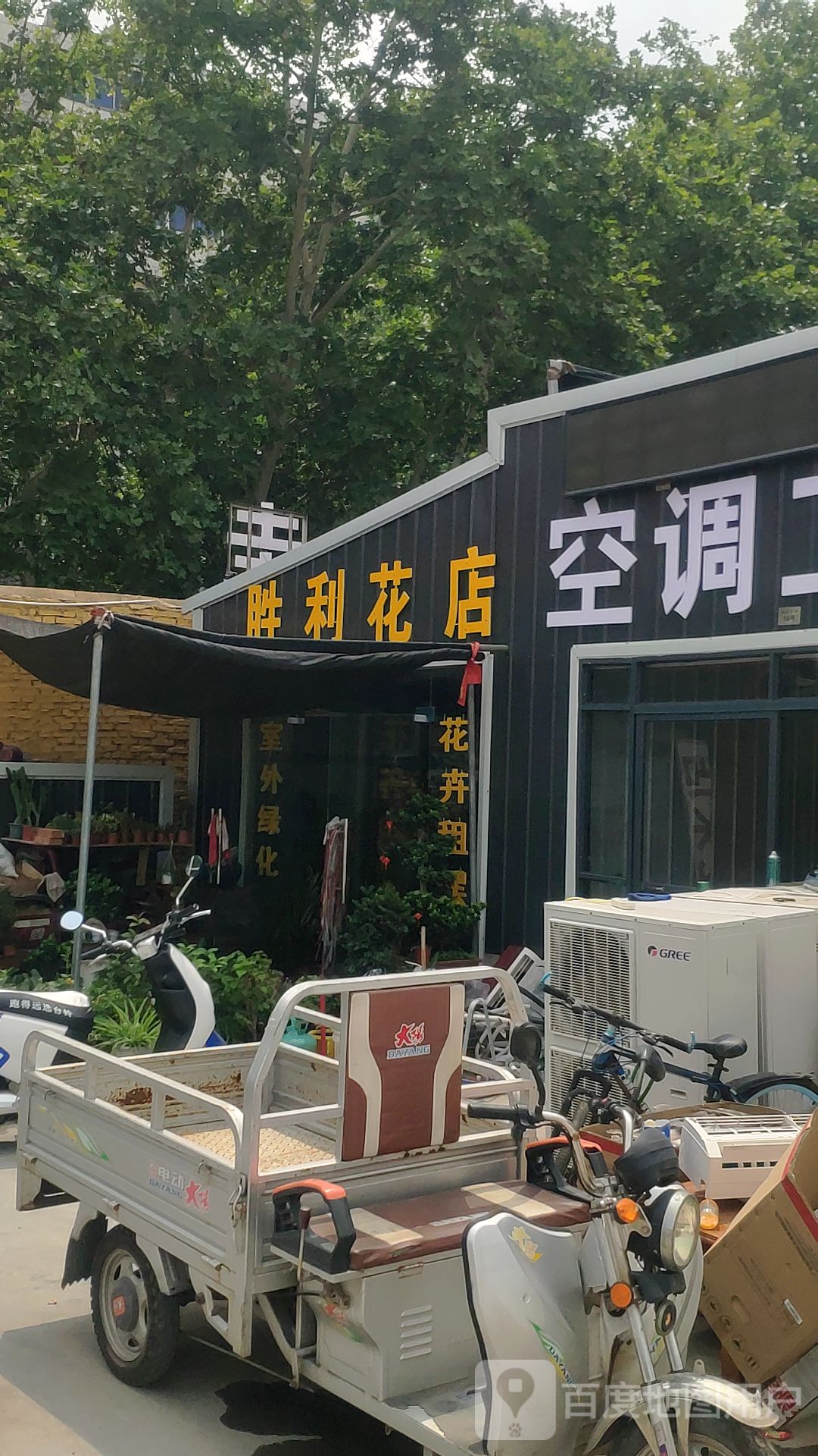 巩义市胜利花店