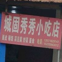 城洋秀秀小吃店