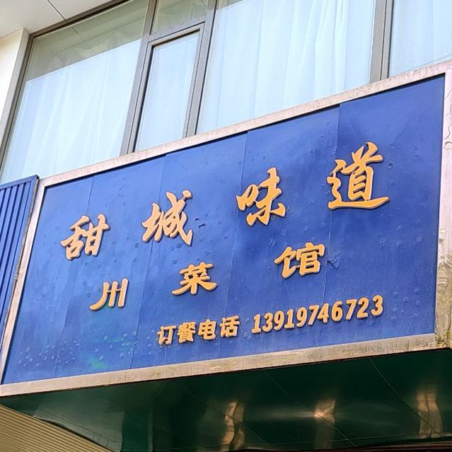 甜城味道菜川馆