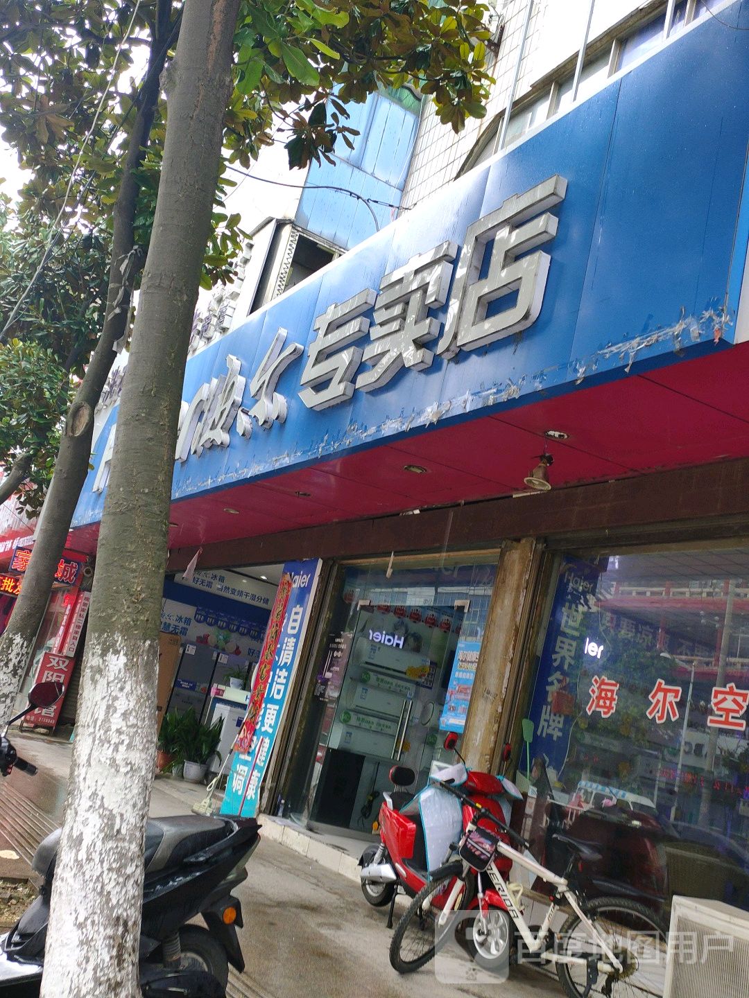 罗山县海尔专卖店(天元中路店)