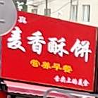 清真沙记小吃(浮山所路店)