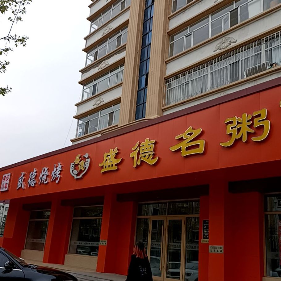 盛德名粥(中兴东大街店)