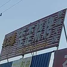 莒南歪歪烧烤(惠万家店)