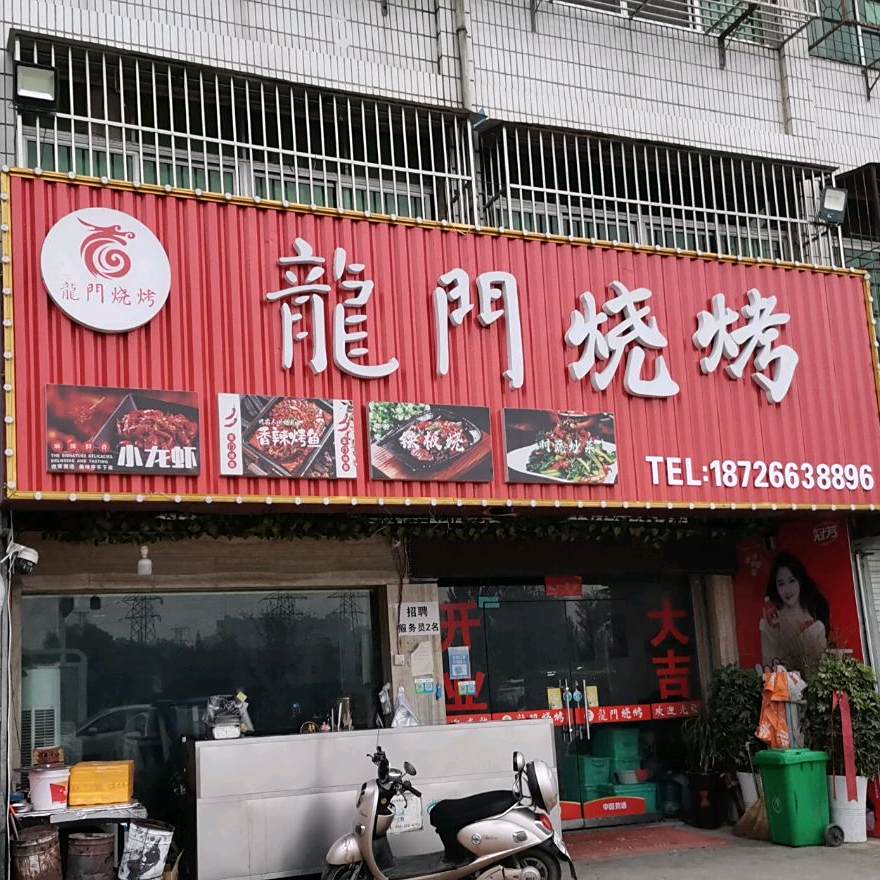 龙门烧烤(扬子大道店)