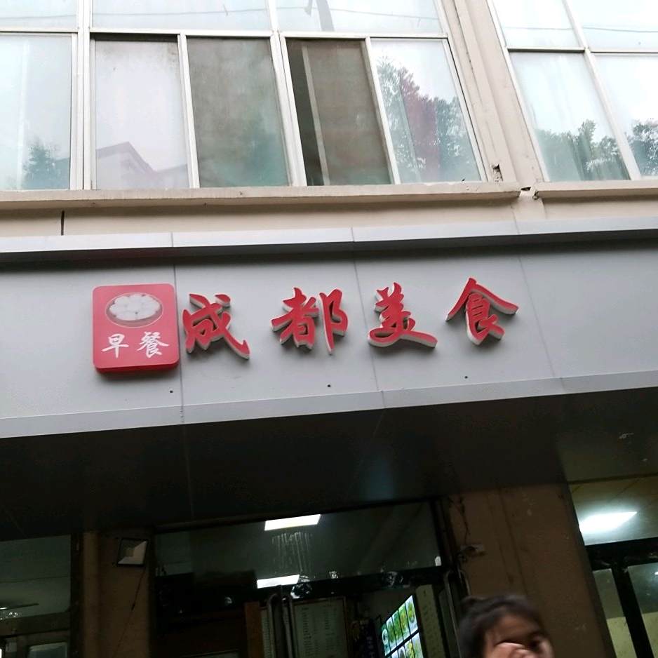 成都市食