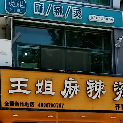 觅姐麻辣烫烫(北西六路店)