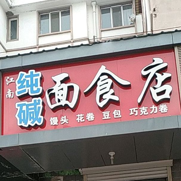 江南纯碱面试店