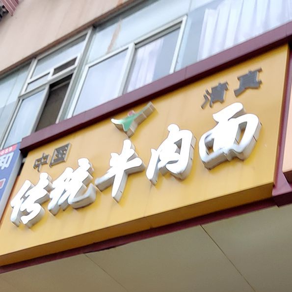 清真中国传统牛肉面(市南店)