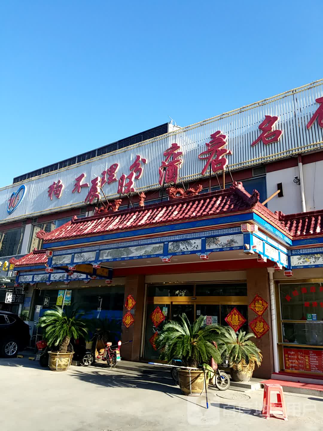 辰旺酒楼(北辰店)