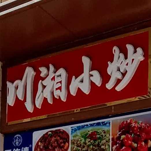 川湘小炒