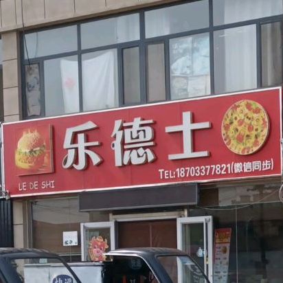 乐得士(长芦嘉园店)