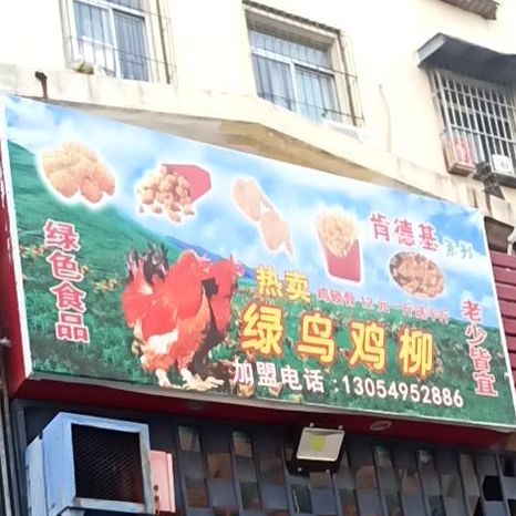 绿鸟鸡柳(八铺后街店)