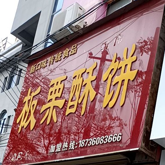 红伟板栗酥(夏邑店)