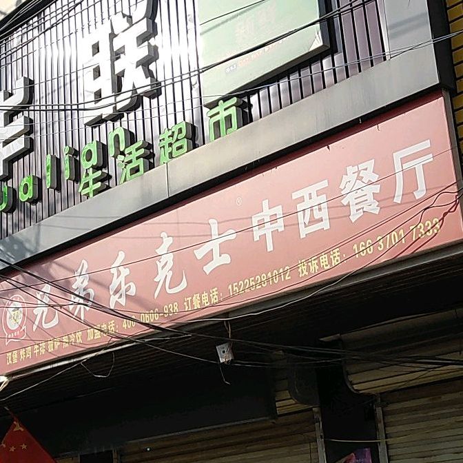 兄弟聚克士中西餐厅(状元街店)