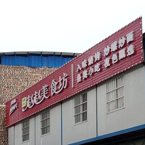 赵赵美食坊