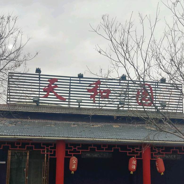 天何园