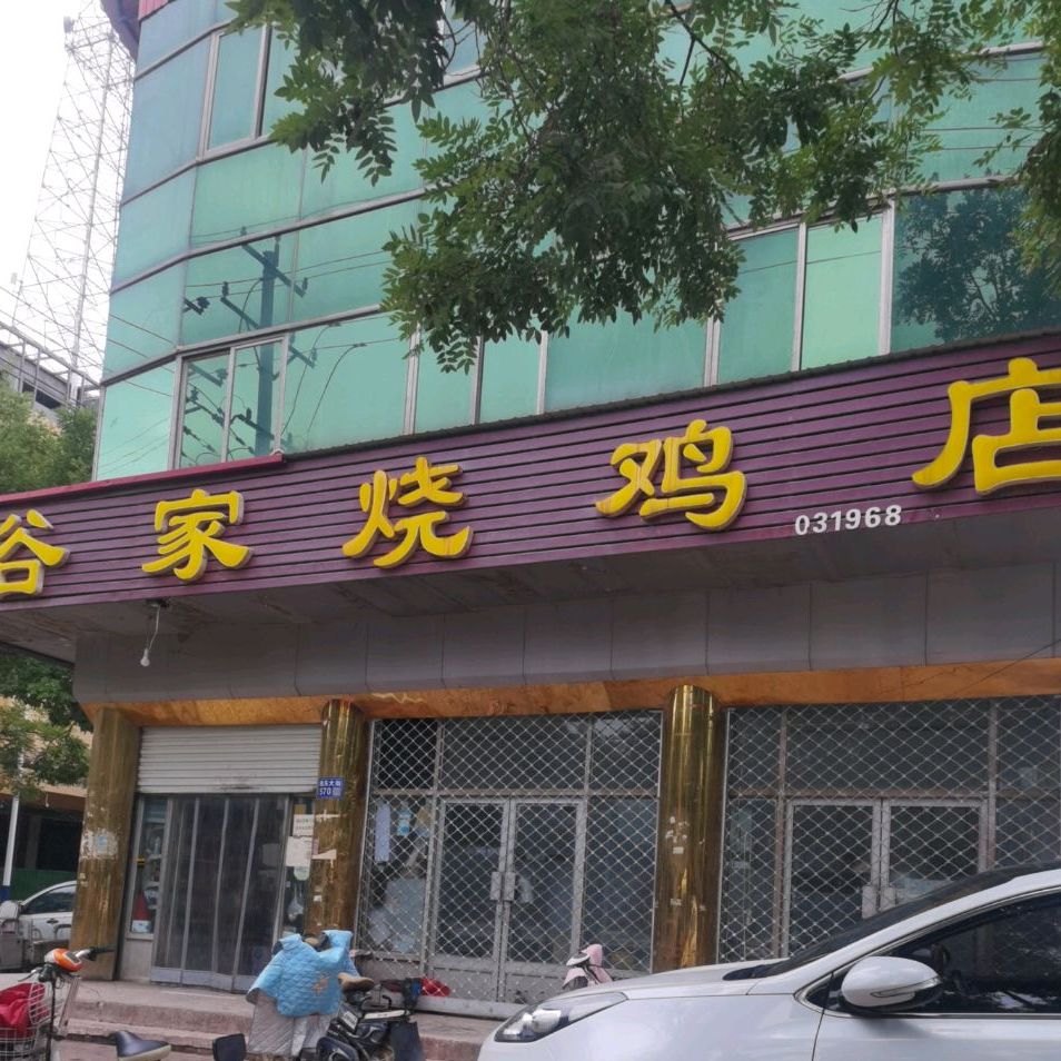 谷家烧鸡店