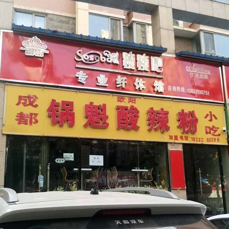 成都锅魁酸辣粉(雅清街店)