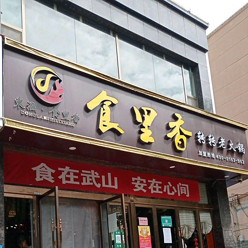 东澜食理香转转老火锅武山店