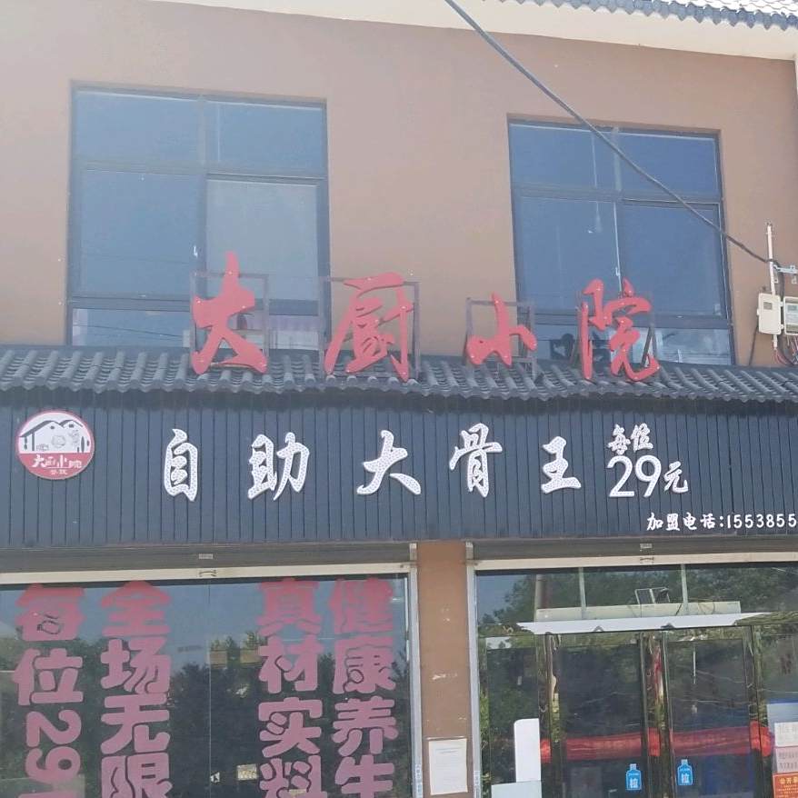 大厨小院