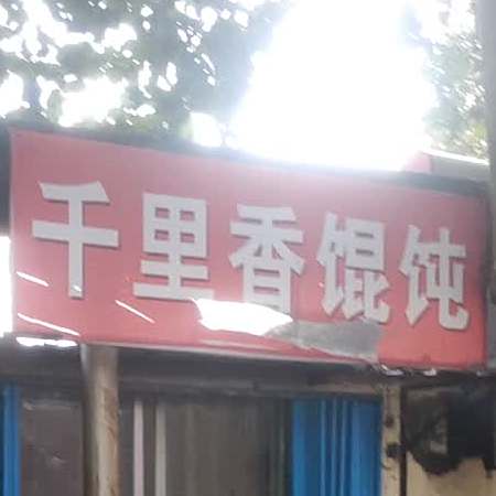 千里香馄饨王私房菜(牛市东西街店)