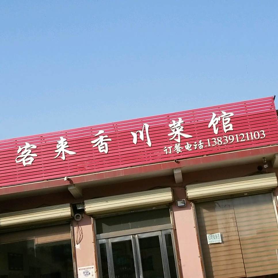 客来香川菜馆(南大段店)