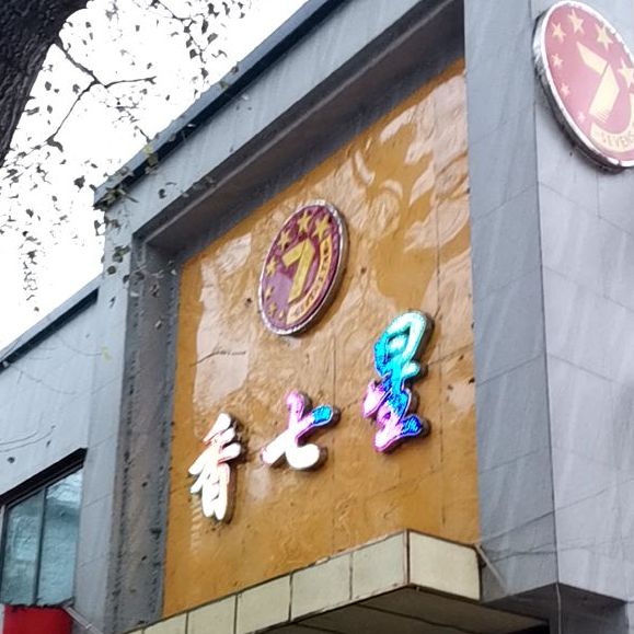 香七星饭店