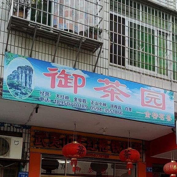 域茶园(铺尾路店)