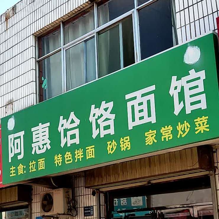 特色饸饹面馆(高台12队商业街店)