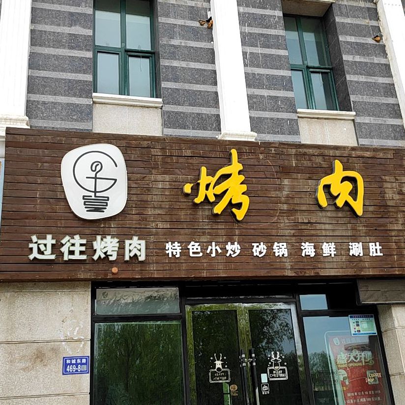 过往烤肉