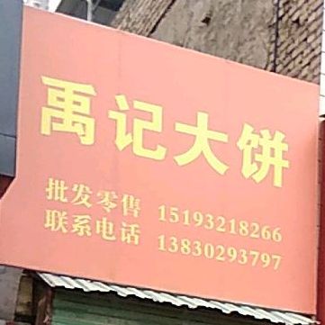 禹记卷饼