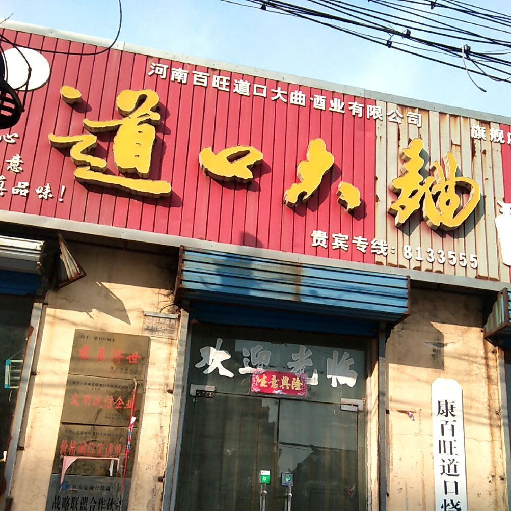 道口烧鸡(解放路店)