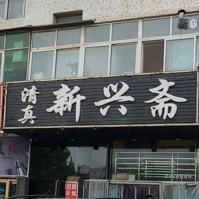 清真新兴斋饭店