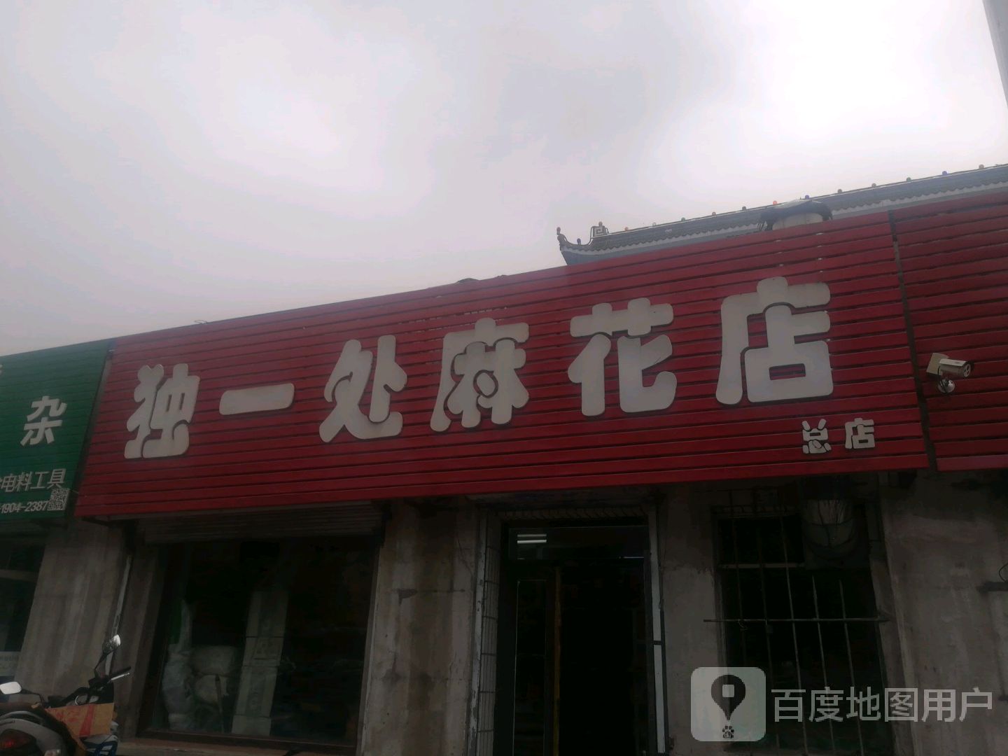 独一处麻花店(白城总店)