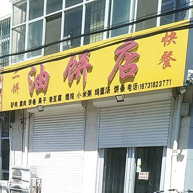 二饼油饼解店