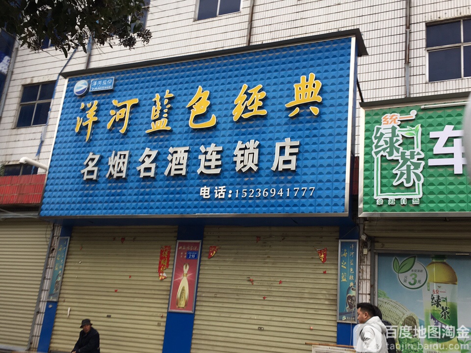 上蔡县名烟名酒连锁店