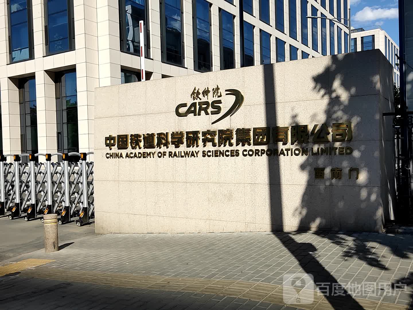 中国铁道科学研究院集团有限公-西南门