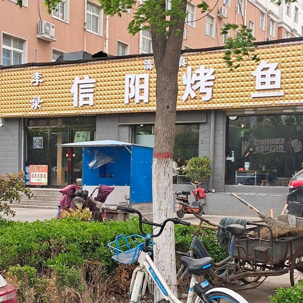 清真李录信阳烤鱼烧烤(燕山北路店)