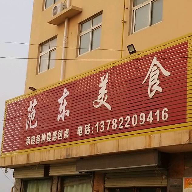 范东方圆美食