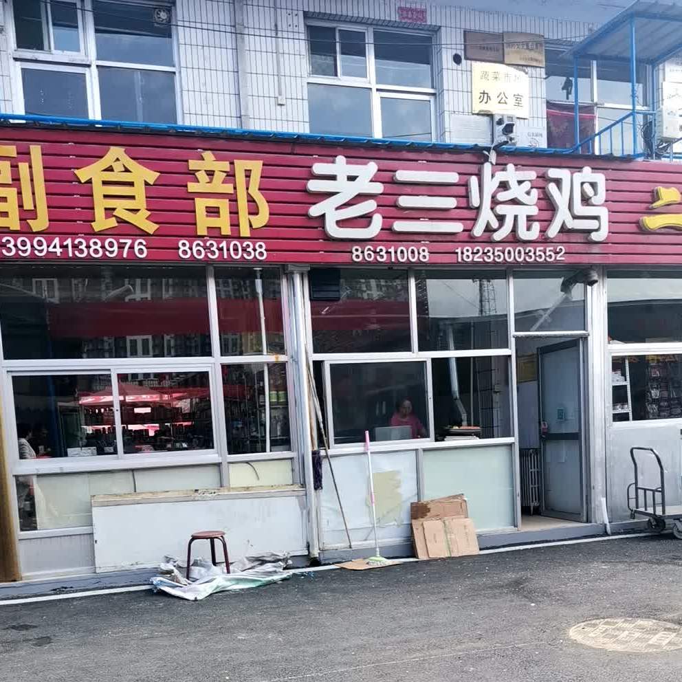 老三烧鸡